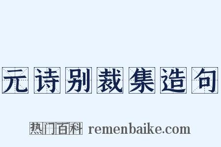 元诗别裁集造句是什么意思的图片